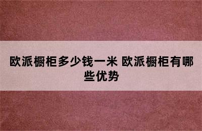 欧派橱柜多少钱一米 欧派橱柜有哪些优势